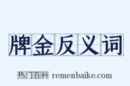 牌金反义词是什么意思的图片